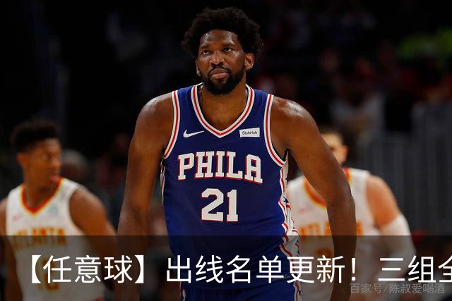 【任意球】出线名单更新！三组全新对决明日上演