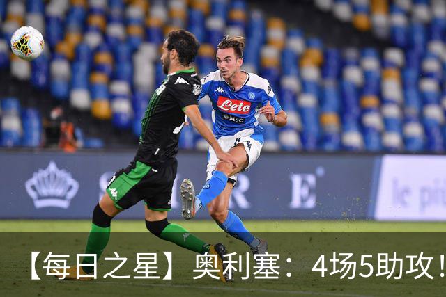 【每日之星】奥利塞：4场5助攻！世界杯“做饼巨匠”诞生