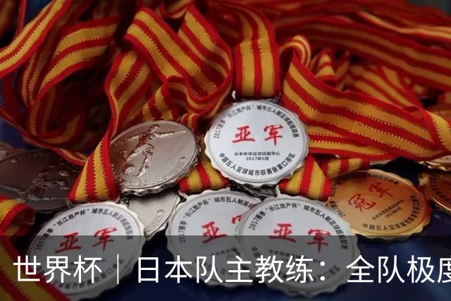 世界杯｜日本队主教练：全队极度渴望以小组头名出线