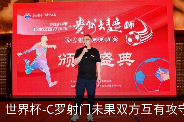 世界杯-C罗射门未果双方互有攻守 半场葡萄牙0-0哥伦比亚