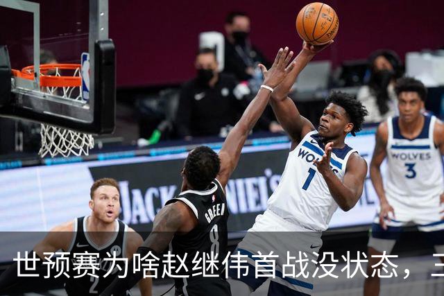 世预赛为啥赵继伟首战没状态，三宁和高诗岩表现不佳，答案找到了