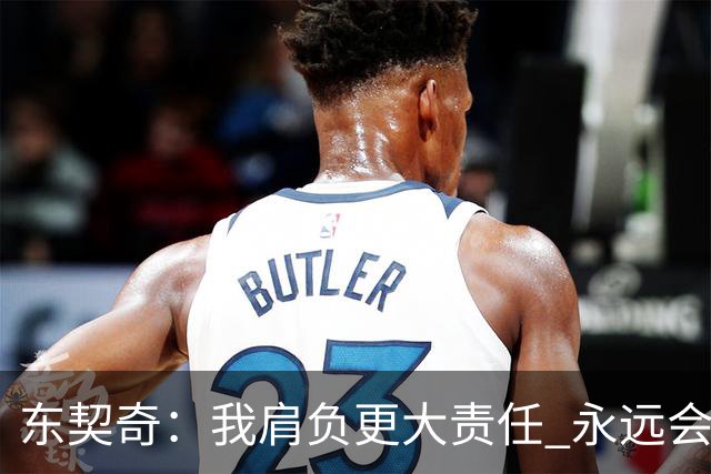 东契奇：我肩负更大责任 永远会为国家队出场