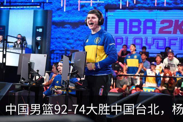 中国男篮92-74大胜中国台北，杨瀚森正负值-4，球员评分出炉：庞峥麟首秀9.7分，高诗岩2.4分垫底