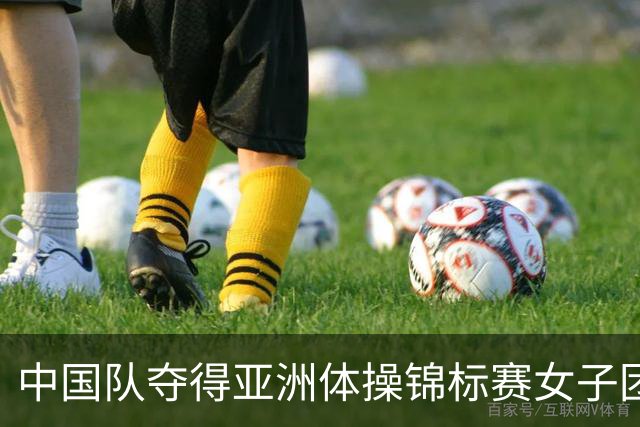 中国队夺得亚洲体操锦标赛女子团体和个人全能冠军