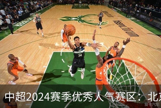 中超2024赛季优秀人气赛区：北京等5个赛区获奖