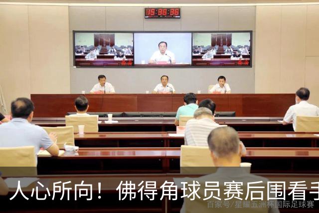 人心所向！佛得角球员赛后围看手机关注西乌赛果，晋级后全场欢腾