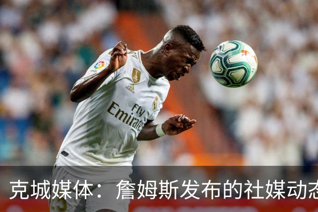克城媒体：詹姆斯发布的社媒动态证实他已经返回家乡阿克伦