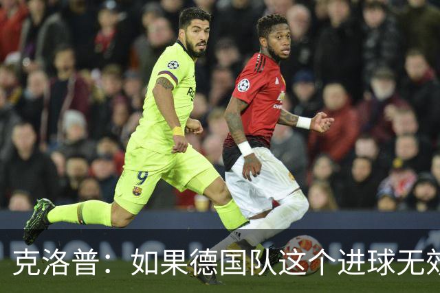 克洛普：如果德国队这个进球无效 阿森纳就无法成为英超冠军