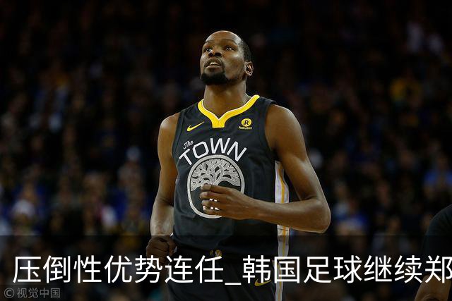 压倒性优势连任 韩国足球继续郑梦奎时代