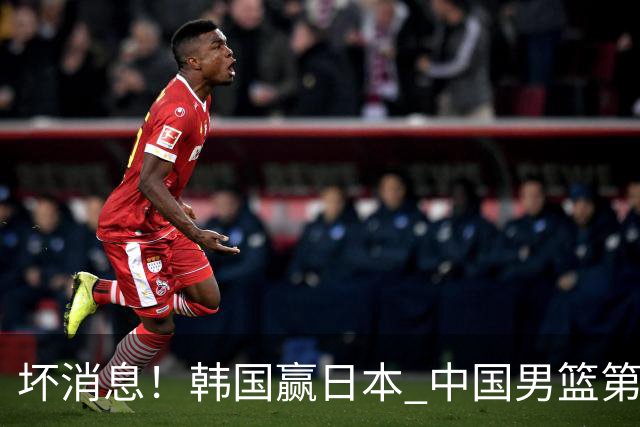 坏消息！韩国赢日本 中国男篮第二阶段形势不乐观