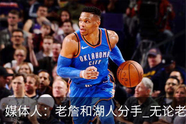 媒体人：老詹和湖人分手 无论老詹or湖人球迷都很开心 这场面难得