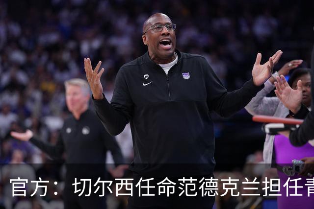 官方：切尔西任命范德克兰担任青训主管 弗朗西斯任晋升通道主管