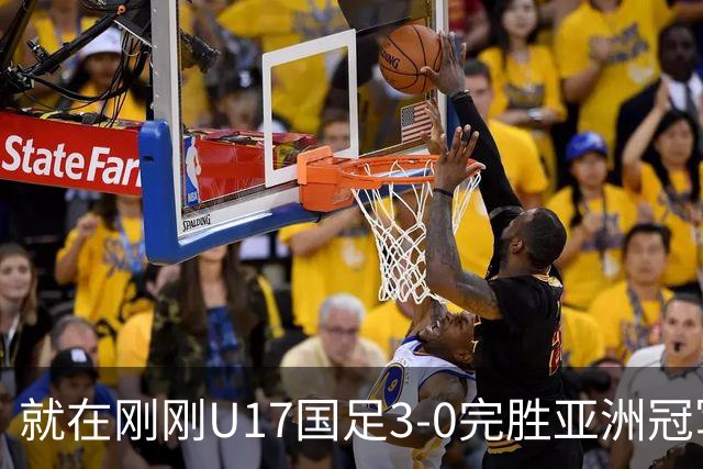 就在刚刚U17国足3-0完胜亚洲冠军，最佳球员揭晓，世界杯出线前景看好
