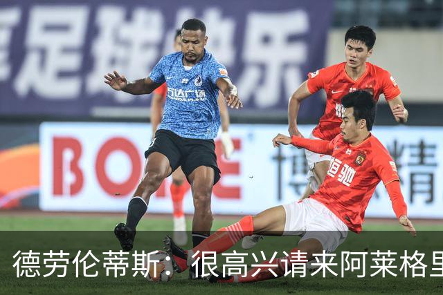 德劳伦蒂斯：很高兴请来阿莱格里执教，那不勒斯需要卖人而非引援