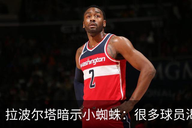 拉波尔塔暗示小蜘蛛：很多球员渴望来巴萨，我希望实现他们的梦想