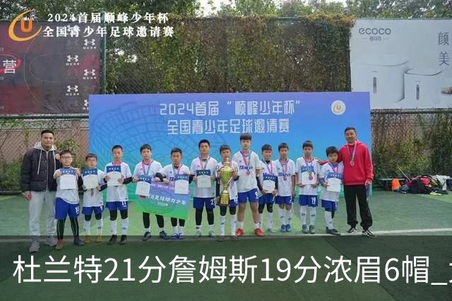杜兰特21分詹姆斯19分浓眉6帽 太阳大胜湖人