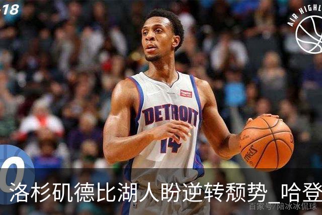洛杉矶德比湖人盼逆转颓势 哈登有望快船首秀