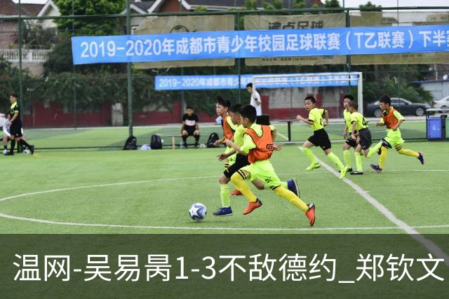 温网-吴易昺1-3不敌德约 郑钦文“一轮游”+王欣瑜张帅晋级