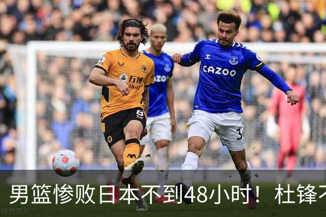 男篮惨败日本不到48小时！杜锋不与广东续约，苏群透露换帅方向！