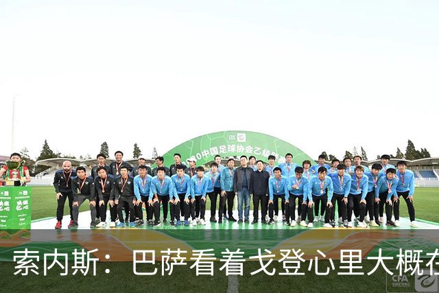 索内斯：巴萨看着戈登心里大概在想，我们花7000万磅买了个啥？