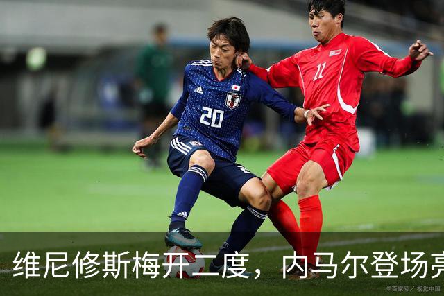 维尼修斯梅开二度，内马尔登场亮相，巴西队3：0战胜苏格兰队
