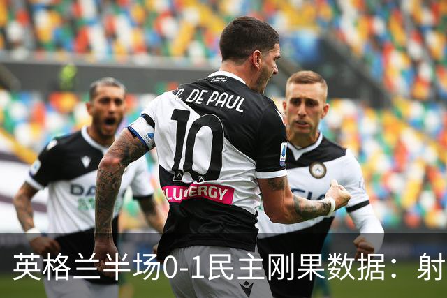 英格兰半场0-1民主刚果数据：射门8-3 射正4-1 预期进球1.31-0.69
