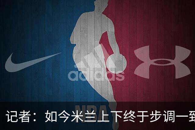 记者：如今米兰上下终于步调一致，买G·拉莫斯因阿莫林与其熟识