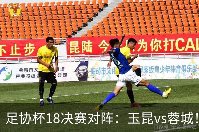 足协杯1/8决赛对阵：玉昆vs蓉城！兰州vs陕西“西北德比”