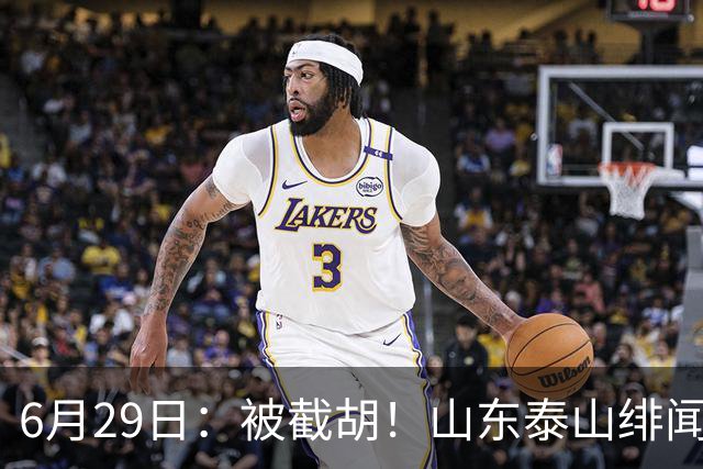 6月29日：被截胡！山东泰山绯闻外援遭西甲豪门争抢，夏窗换外援又泡汤了