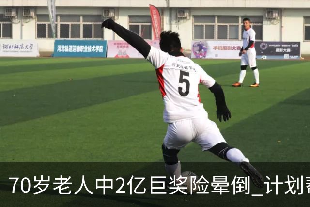70岁老人中2亿巨奖险晕倒 计划帮前妻还清房贷