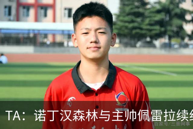 TA：诺丁汉森林与主帅佩雷拉续约谈判搁置，预计今年晚些时候重启