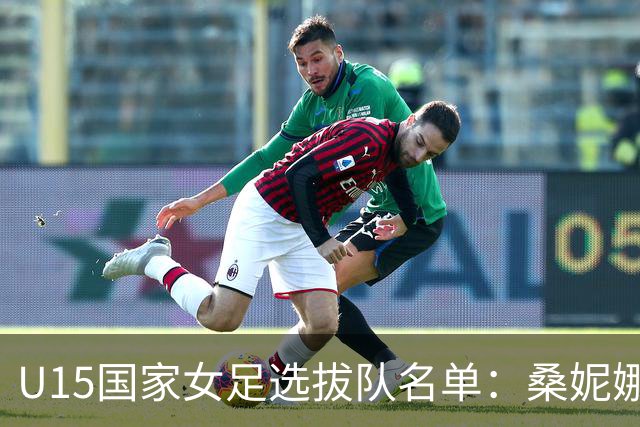 U15国家女足选拔队名单：桑妮娜挂帅古雅沙进教练组 共30人入选